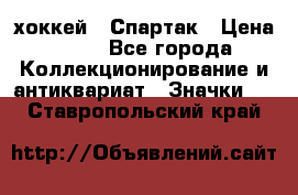 14.1) хоккей : Спартак › Цена ­ 49 - Все города Коллекционирование и антиквариат » Значки   . Ставропольский край